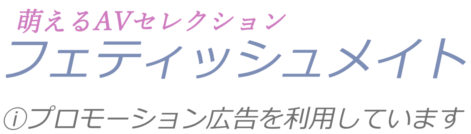 フェティッシュメイツ