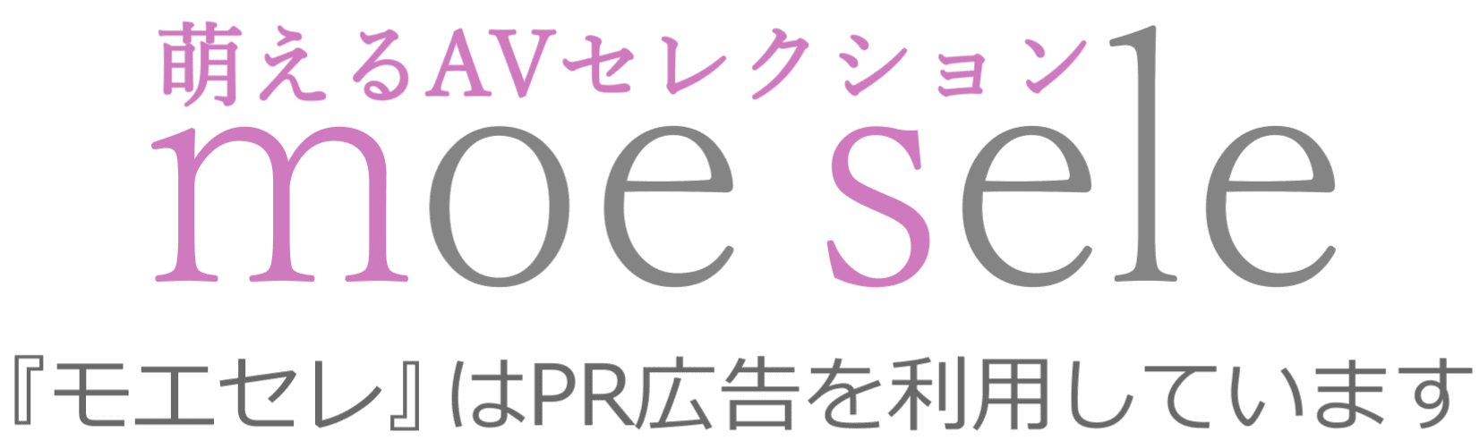 モエセレ -萌えるAVセレクション-